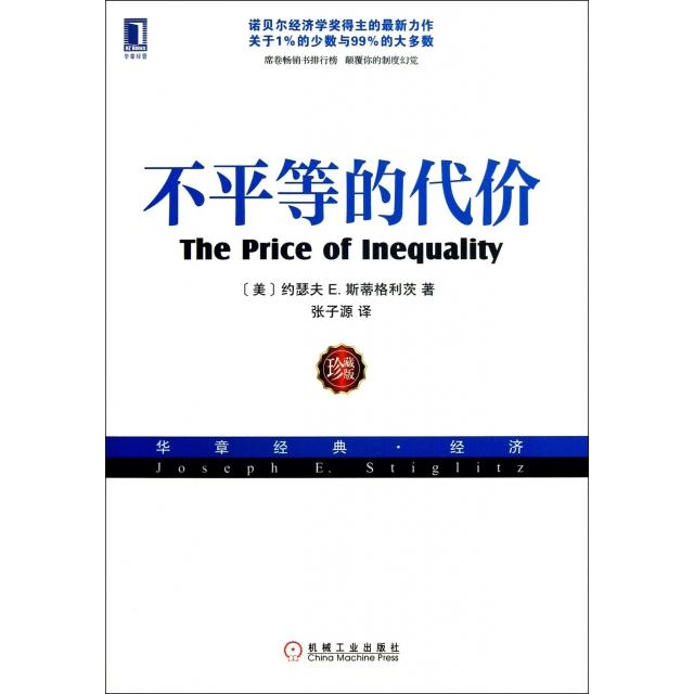 正版新书 不平等的代价(珍藏版华章经典经济) (美)约瑟夫E.斯蒂格利茨|译者:张子源 机械工业