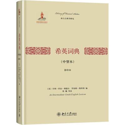 正版新书 希英词典（中型本本） 亨利·乔治·利德尔 北京大学出版社