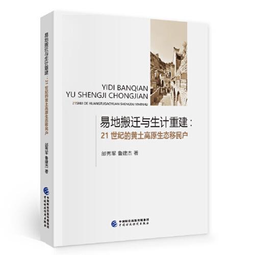 正版新书  易地搬迁与生计重建  邰秀军；鲁建杰 中国财政经济出版社