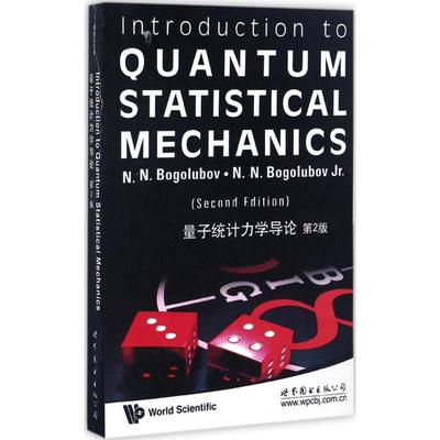 正版新书 量子统计力学导论（第2版） (俄罗斯)N.N.勃格留波夫(N.N.Bogolu 世界图书出版公司