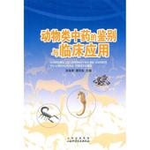 新书 山西科学技术出版 动物类 吴泽君 正版 主编 鉴别与临床应用 谭同来 社