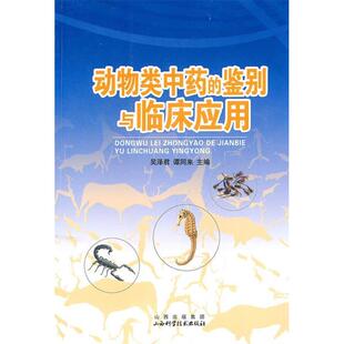 正版新书 动物类  的鉴别与临床应用 吴泽君，谭同来　主编 山西科学技术出版社