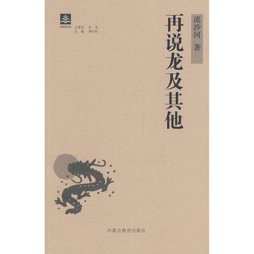 正版新书 纸阅读文库原创随笔系列——再说龙及 流沙河 内蒙古教育出版社