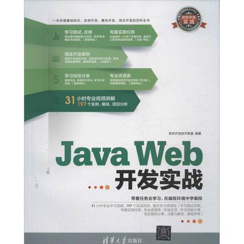 正版新书 Java Web开发实战 软件开发技术联盟 清华大学出版社