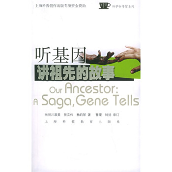 正版新书 听基因讲祖先的故事——科学咖啡馆系列 (日)长谷川政美 任文伟 杨莉琴 上海科技教育出版社