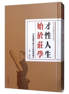 正版新书 才人 始于庄学-王叔岷国立四川大学 跃武  编 四川大学出版社