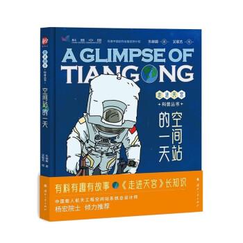 正版新书 走进天宫科普丛书：空间站的 朱林崎 国防工业出版社