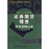 首都经济贸易大学出版 正版 社 2002～2003年卷 监会稽查局编 新书 券期货稽查典型案例分析