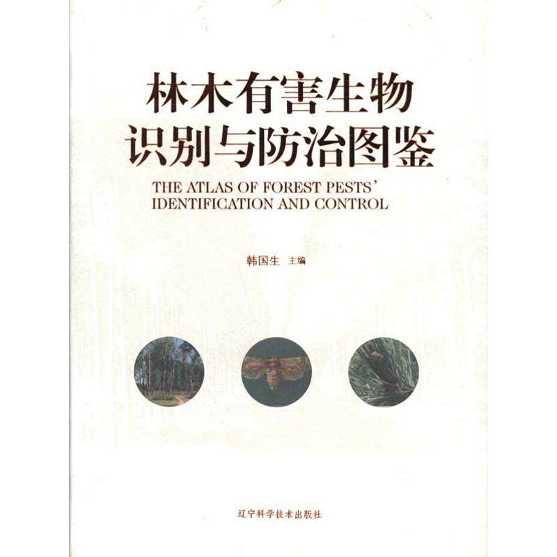 正版新书 林木有害生物识别与防治图鉴 韩国生 辽宁科学技术出版社