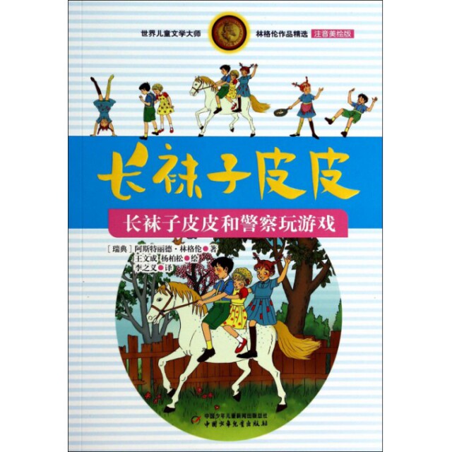 正版二手 长袜子皮皮(长袜子皮皮和玩游戏注音美绘版)/世界儿童文学大师林格伦作品精选