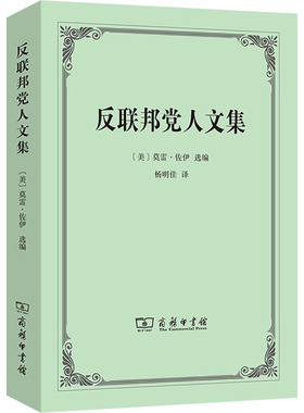 正版新书 联邦人文集 H.J.Storing^Murray Dry 商务印书馆