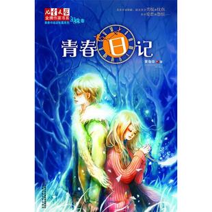 新书 中国少年儿童出版 泪珠卷 黄春华 社 青春日记 正版