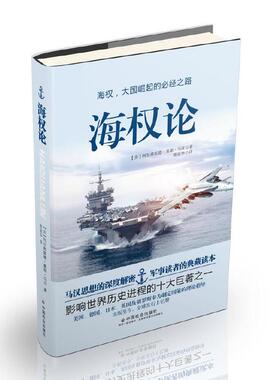 正版新书 海权论 (美)阿尔弗雷德·塞耶·马汉(Alfred Thayer Mahan) 中国社会出版社