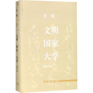 甘阳 正版 增订本 文明··大学 生活.读书.新知三联书店 新书