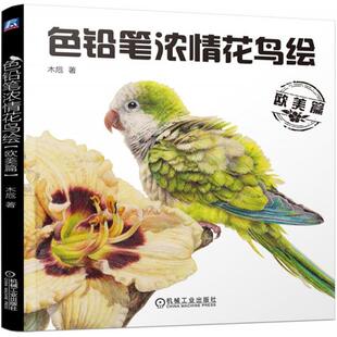 木卮 正版 欧美篇 色铅笔浓情花鸟绘 机械工业 新书