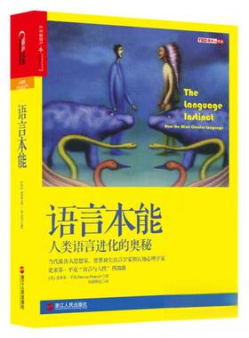 正版新书 语言本能:人类语言进化的奥秘 [美]史蒂芬·平克（Steven Pinker）  著；欧阳明亮  译 浙江人民出版社