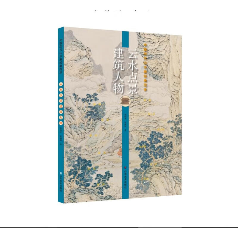 正版新书  中国历代山水画经典范本——云水点景建筑人物 张伟平，张雨婷 著  山东美术出版社