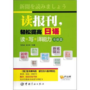 正版新书 读报刊轻松提高日语读+写+译能力（基础篇） 张京品 等 中国宇航出版社