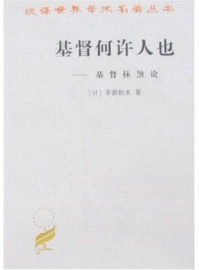 正版新书 基督何许人也:基督抹煞论//汉译世界学术名著丛书 [日]幸德秋水  著 商务印书馆
