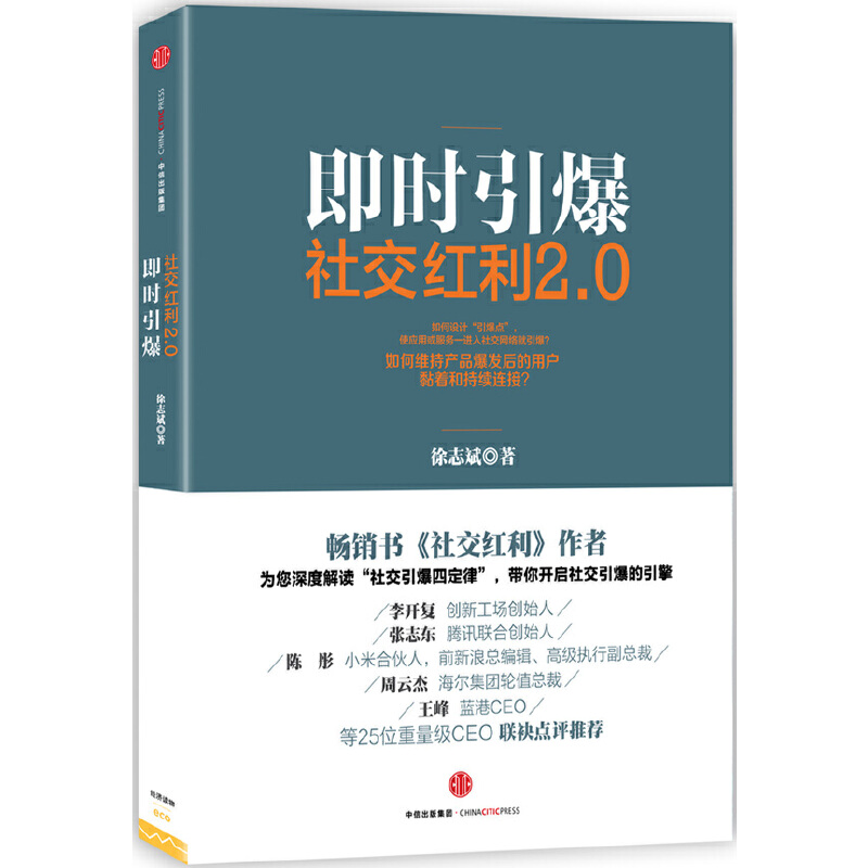 正版二手 社交红利2.0(即时引爆) 徐志斌 中信