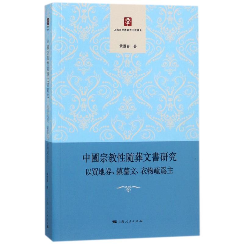 正版新书 中国宗教随葬文书研究 黄景春 上海人民出版社