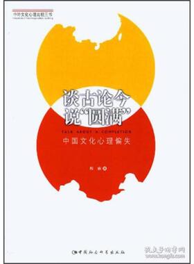 正版新书 谈古论今说圆满-中国文化心理偏失 程麻 中国社会科学出版社