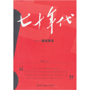 正版新书 七十年代:走出泥淖 易絔Ｖ 湖南文艺出版社