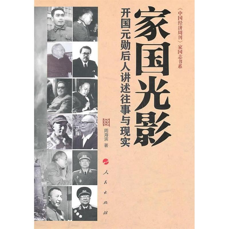 正版新书 光影开国元勋后人讲述往事与现实 周海滨 人民出版社