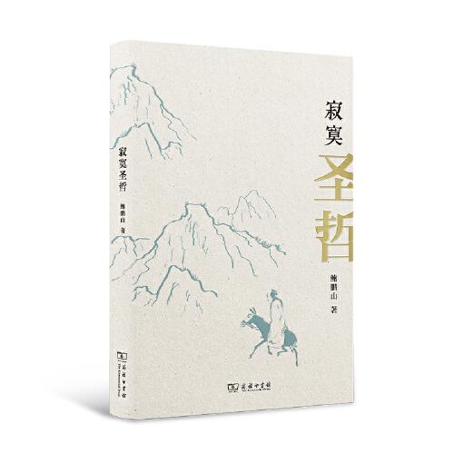 正版新书  --寂寞圣哲（精装）  鲍鹏山 商务印书馆