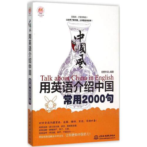 正版新书 中国风·用英语介绍中国常用2000句 创想外语 编著 著 中国水利水电出版社