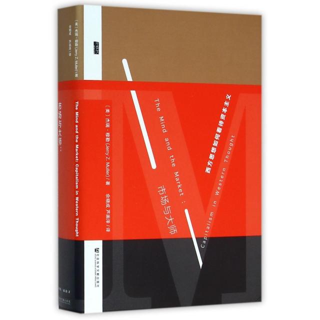 正版新书 市场与大师(西方思想如何看待)(精) (美)杰瑞·穆勒|译者:佘晓成//芦画泽 社科文献