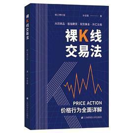正版新书 裸K线交易法——价格行为（Price Action）全面详解 许佳聪 上海财经大学出版社