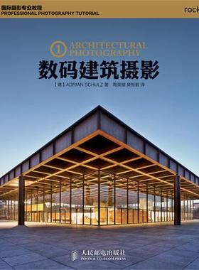 正版新书 数码建筑摄影 斯克茈 (Schulz.A.) 人民邮电出版社