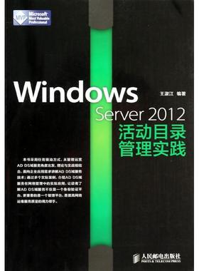 正版新书 Windows Server 2012活动目录管理实践 王淑江 人民邮电出版社