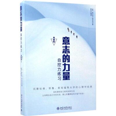 正版新书 意志的力量 (美)弗兰克·哈多克(Frank Channing Haddock) 著;春天 编译 著作 北京大学出版社