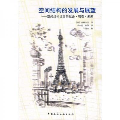正版新书 空间结构的发展与展望:空间结构设计的过去.现在.未来. [日]斋藤公男  著；季小莲、徐华  译 中国建筑工业出版社