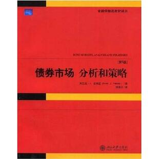 正版新书 债券市场分析和策略(D5版) (美国)(Frank J.Fabozzi)弗兰克·J.法博兹 李伟平 北京大学出版社