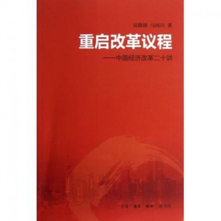 正版新书 重启改革议程--中国经济改革二十讲 吴敬琏//马国川 三联书店