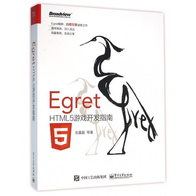 正版二手 Egret(HTML5游戏开发指南) 张鑫磊 电子工业