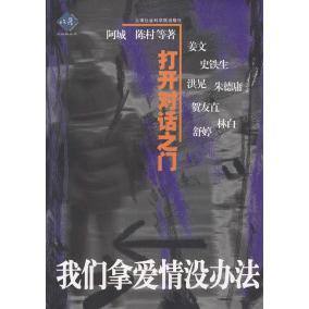 正版二手 我们拿爱情没办法：打开对话之门 阿城 陈村等 上海社会科学院出版社
