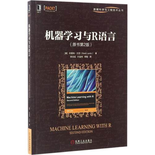 正版新书 机器与R语言 (美)布雷特·兰茨(Brett Lantz) 著；李洪成,许金炜,李舰 译 机械工业出版社