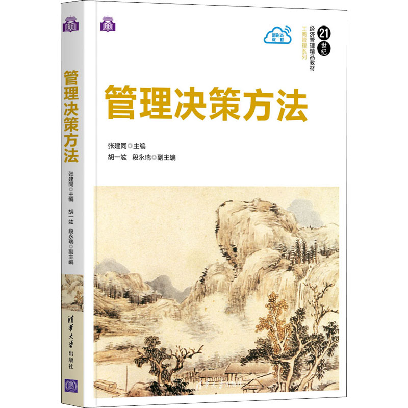 正版新书 管理决策方法 张建同主编 清华大学出版社