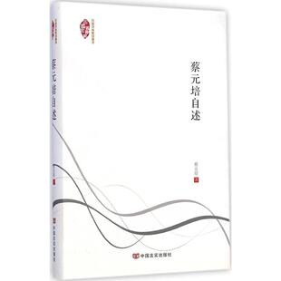 正版新书 蔡元培自述 蔡元培 著 著作 中国言实出版社