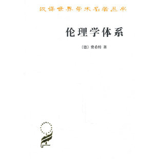 正版新书 伦理学体系(汉译名著本) （德）费希特　著，梁志学，李理　译 商务印书馆