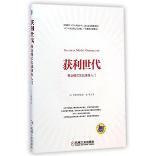 正版新书 获利世代(商业模式实战演练入门) (日)今津美树|译者:陆青 机械工业