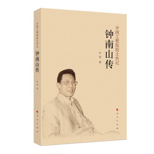 正版新书 钟南山传-院士传记 叶依 人民出版社