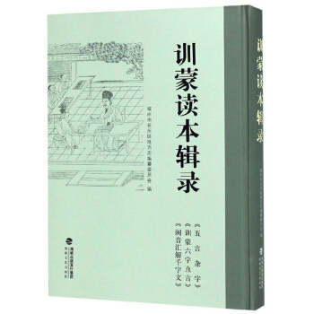 正版新书 训蒙读本辑录:《五言杂字》《创蒙六字直言》《闽音汇解千字文》 福州市长乐区地方志编纂委员会编 海峡文艺出版社图片
