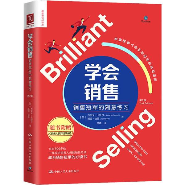 正版新书 学会销售 销售的刻意练习 第2版 杰里米·卡塞尔 中国人民大学出版社