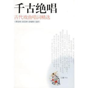 正版新书 千古绝唱(古代戏曲唱词精选) 李克和 吴宝祥 余富智 岳麓出版社