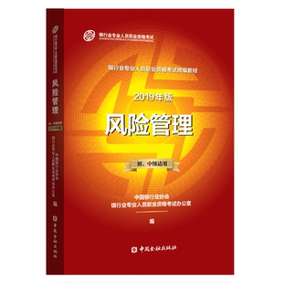 正版新书 风险管理 初、中级适用 2019 中国银行业协会银行业专业人员职业资格办公室 编 中国金融出版社